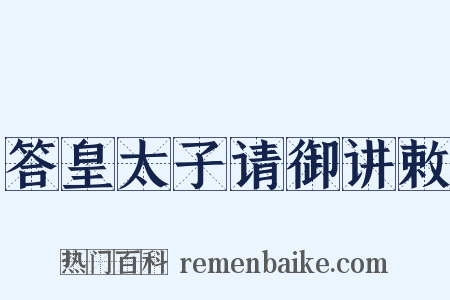 答皇太子请御讲敕是什么意思的图片